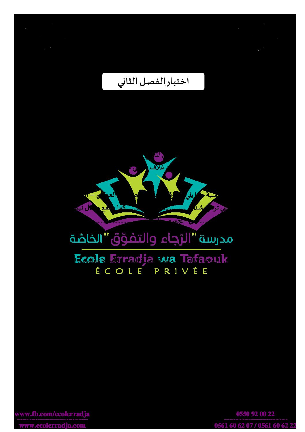 إختبار الفصل الثاني في التربية العلمية السنة الخامسة ابتدائي رقم 32 مع التصحيح