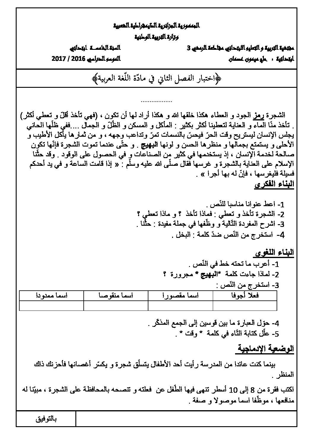 إختبار الفصل الثاني في اللغة العربية السنة الخامسة ابتدائي رقم 32 مع التصحيح