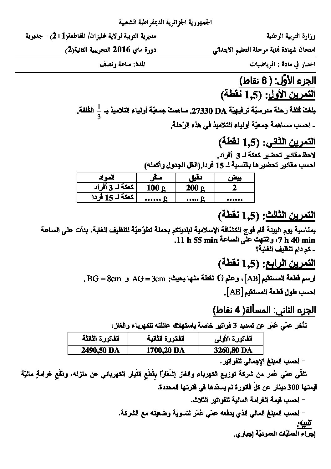 إختبار الفصل الثالث في الرياضيات السنة الخامسة ابتدائي رقم 32