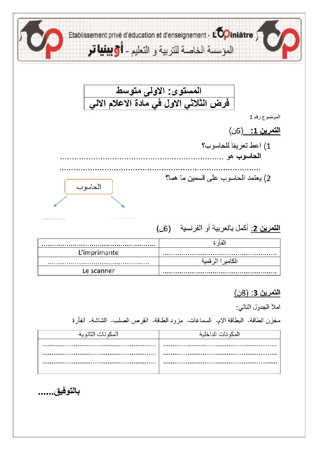 إختبار في الإعلام الآلي الفصل الأول السنة الأولى متوسط رقم 33
