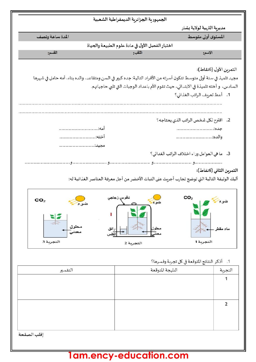 اختبار في العلوم الطبيعية الفصل الأول السنة الأولى متوسط رقم 33
