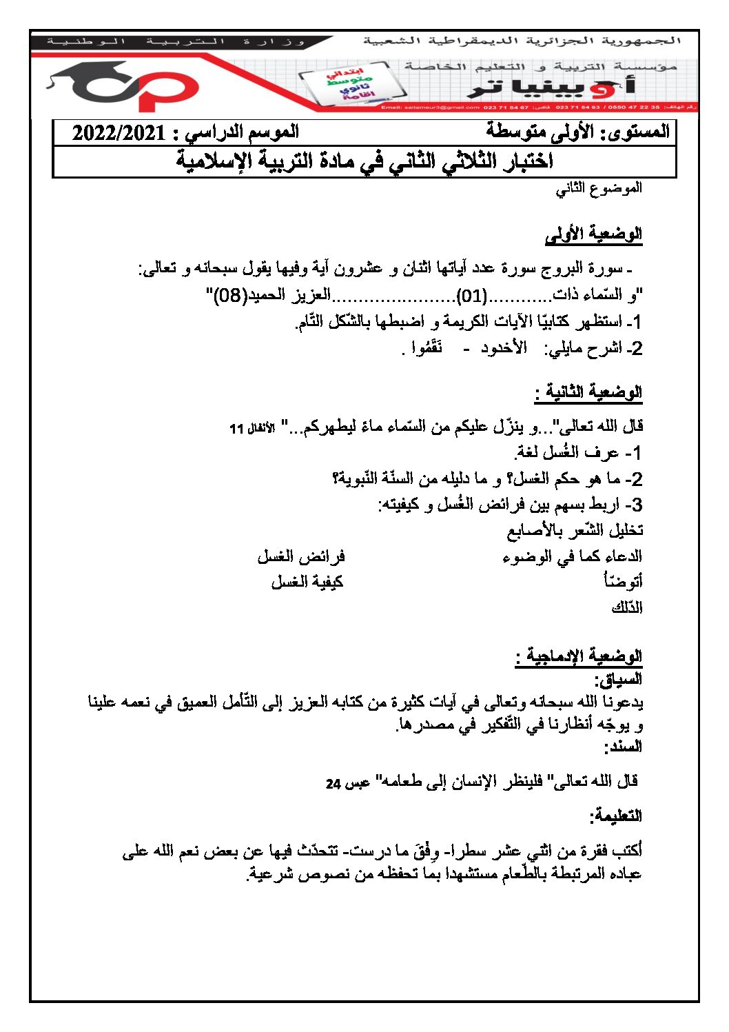 اختبار في التربية الإسلامية الفصل الثاني السنة الأولى متوسط رقم 33 مع التصحيح