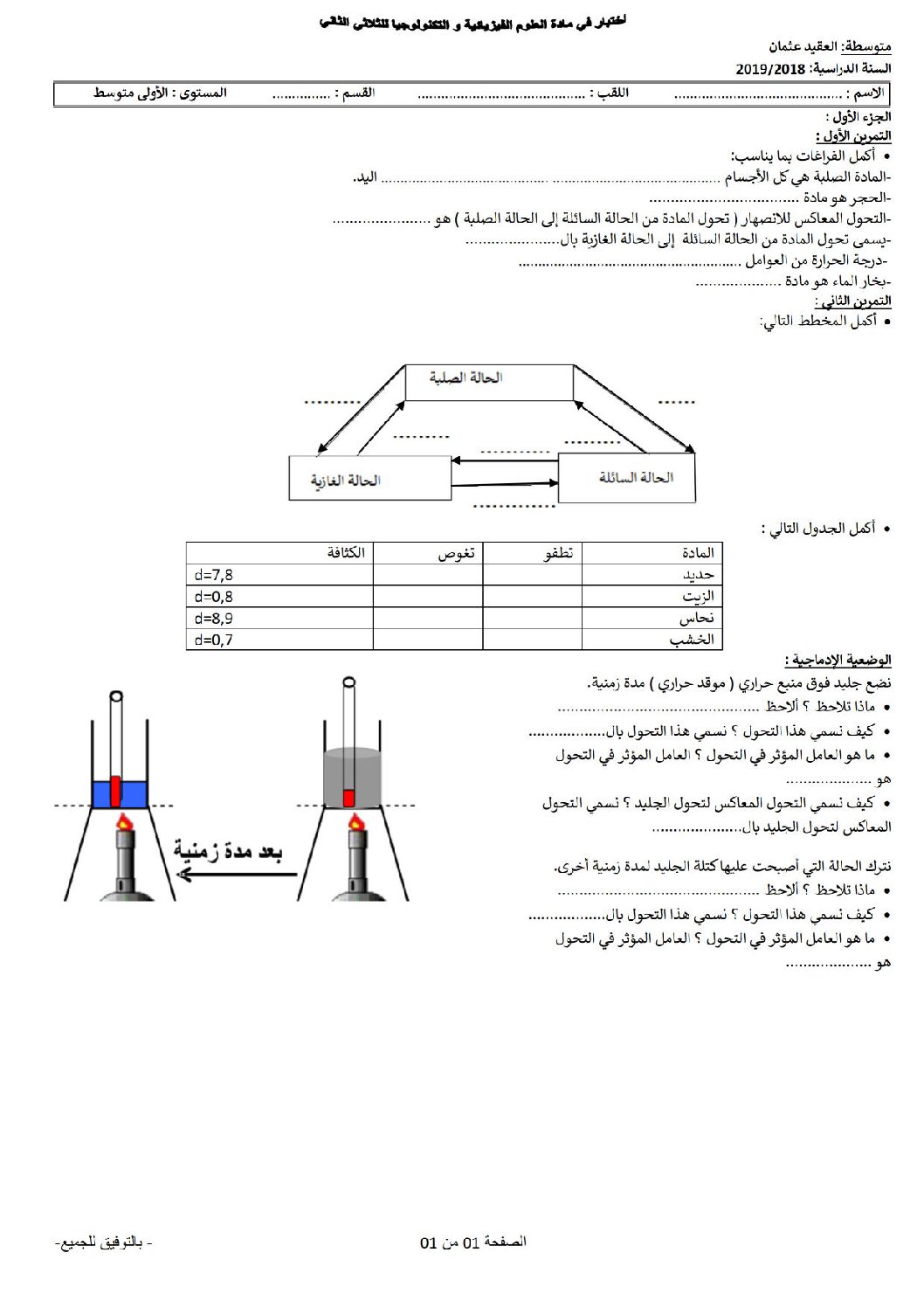 اختبار في العلوم الفيزيائية الفصل الثاني السنة الأولى متوسط رقم 33