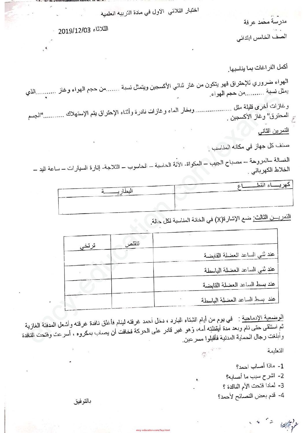 إختبار الفصل الأول في التربية العلمية السنة الخامسة ابتدائي رقم 33