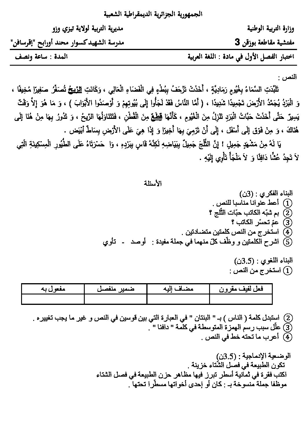 إختبار الفصل الأول في اللغة العربية السنة الخامسة ابتدائي رقم 33