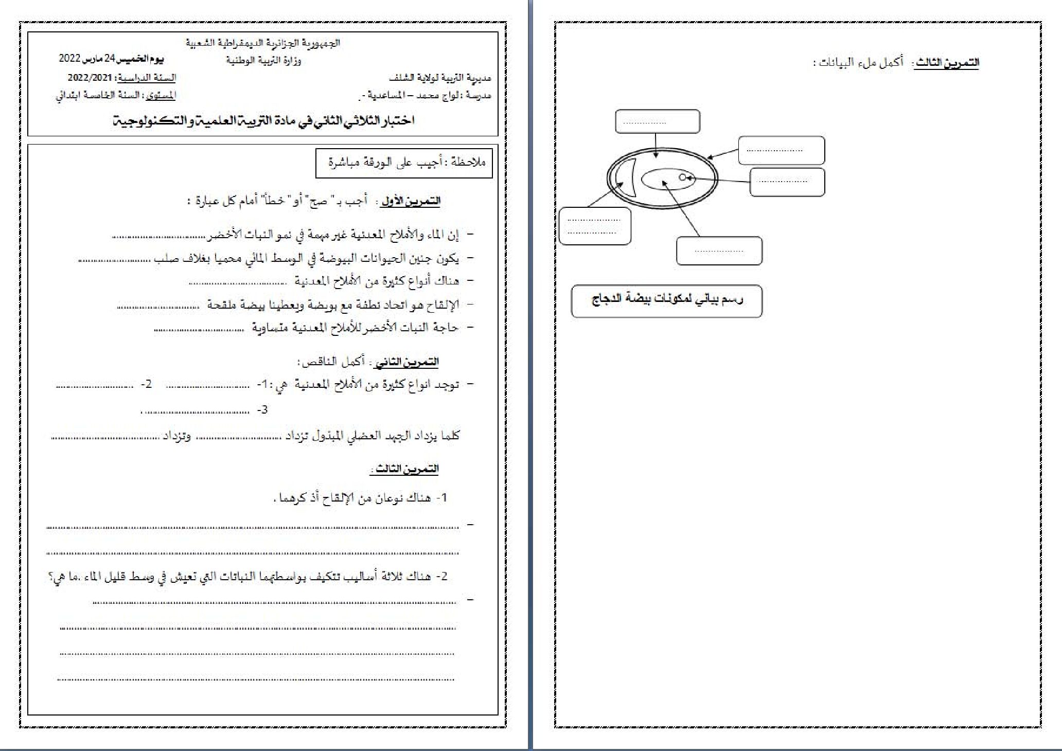 إختبار الفصل الثاني في التربية العلمية السنة الخامسة ابتدائي رقم 33