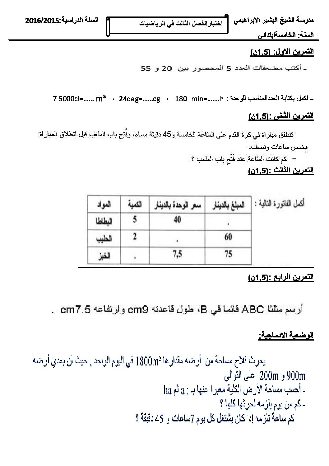 إختبار الفصل الثالث في الرياضيات السنة الخامسة ابتدائي رقم 33