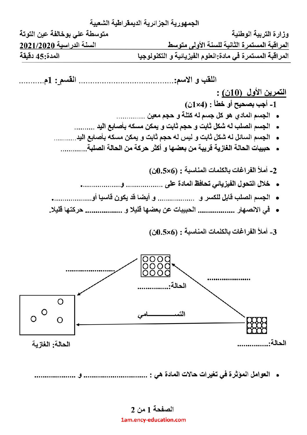 فرض في العلوم الفيزيائية الفصل الثاني السنة الأولى متوسط رقم 33 مع التصحيح