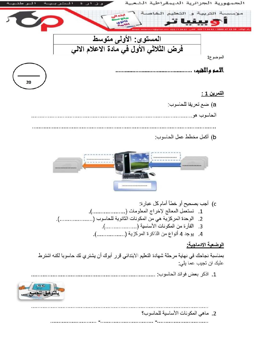 إختبار في الإعلام الآلي الفصل الأول السنة الأولى متوسط رقم 34 مع التصحيح
