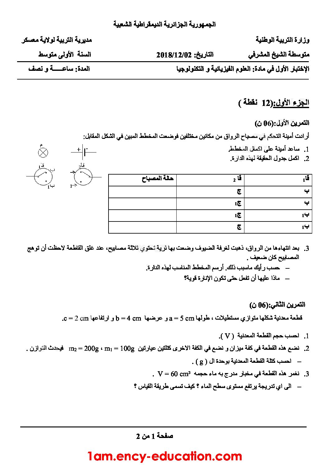 اختبار في العلوم الفيزيائية الفصل الأول السنة الأولى متوسط رقم 34