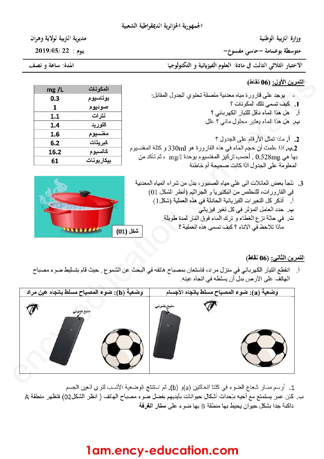 اختبار في العلوم الفيزيائية الفصل الثالث السنة الأولى متوسط رقم 34 مع التصحيح