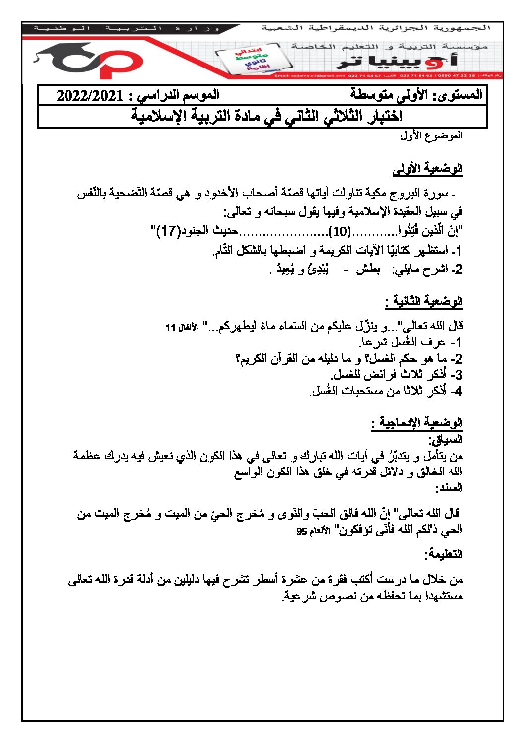 اختبار في التربية الإسلامية الفصل الثاني السنة الأولى متوسط رقم 34 مع التصحيح
