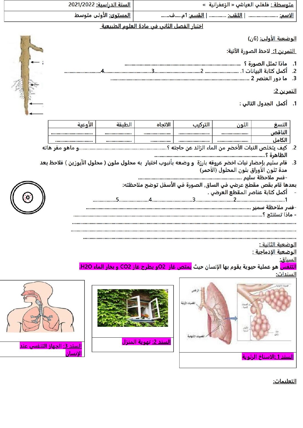 اختبار في العلوم الطبيعية الفصل الثاني السنة الأولى متوسط رقم 34