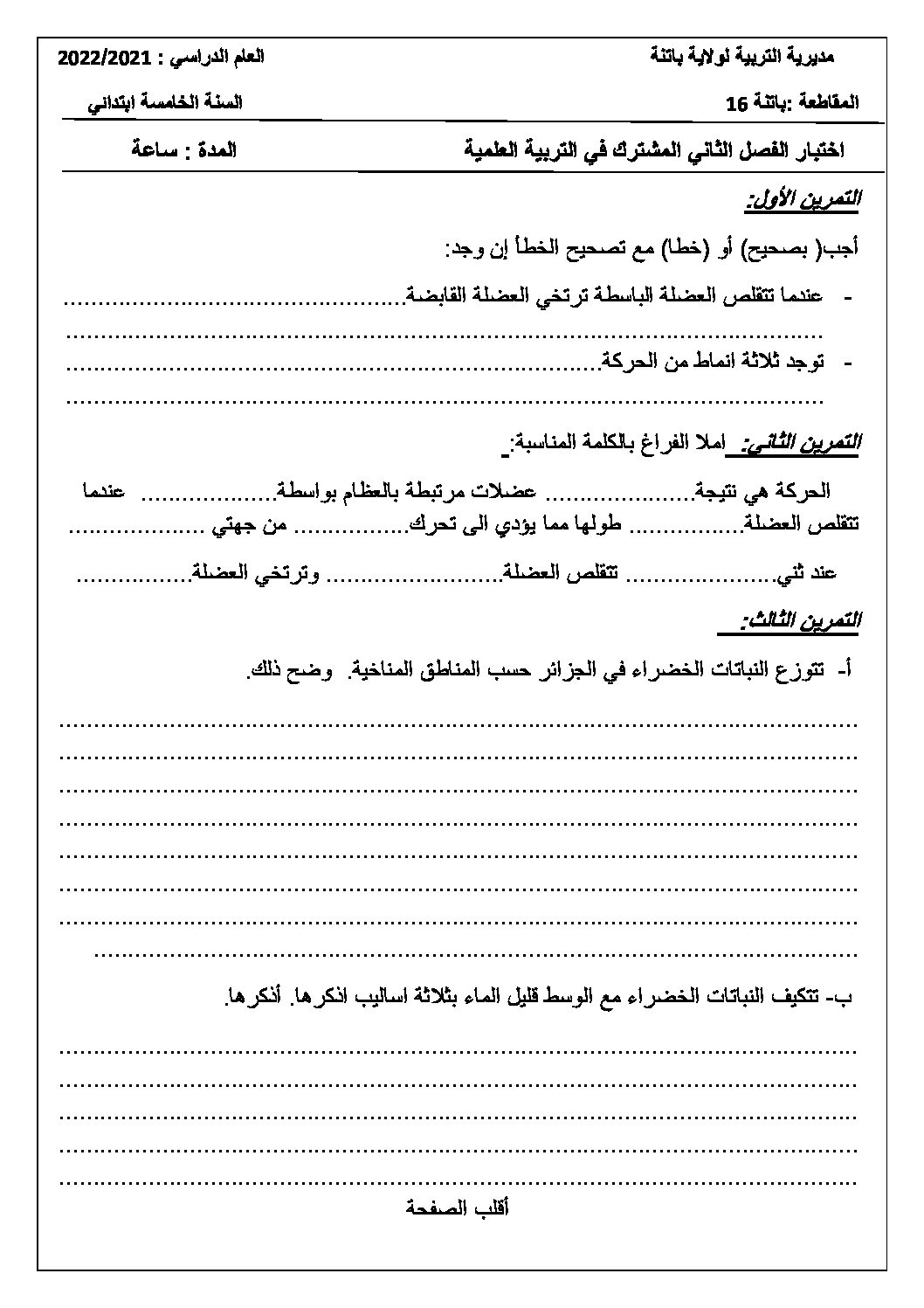 إختبار الفصل الثاني في التربية العلمية السنة الخامسة ابتدائي رقم 34