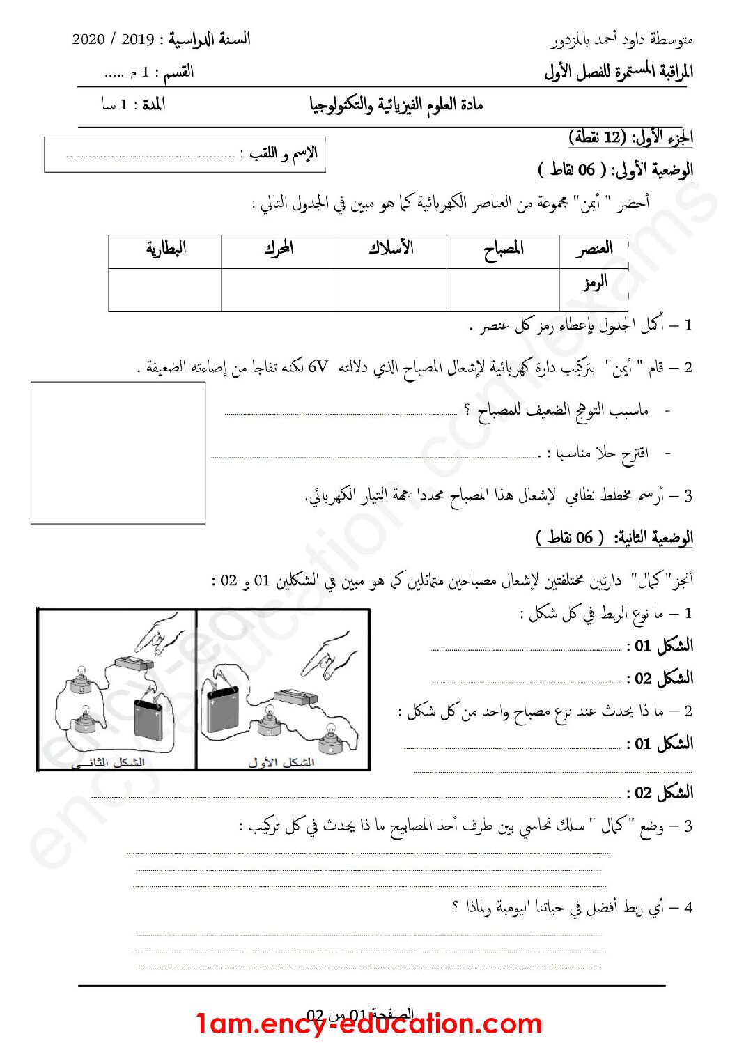 فرض في العلوم الفيزيائية الفصل الأول السنة الأولى متوسط رقم 34 مع التصحيح
