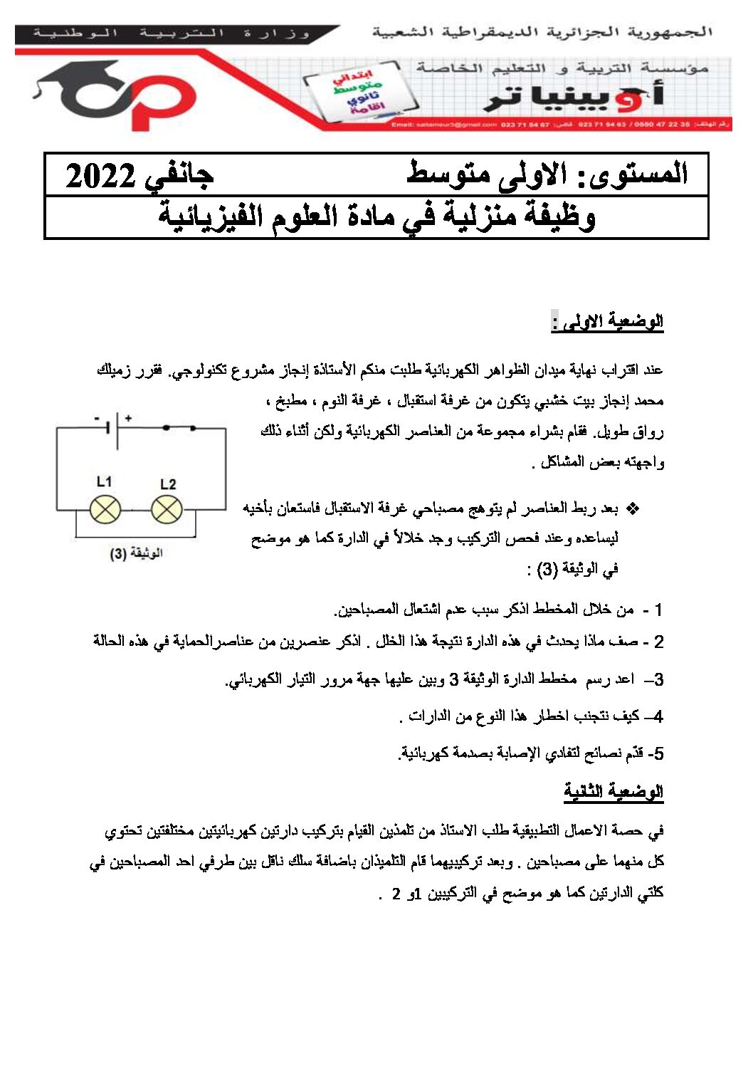 فرض في العلوم الفيزيائية الفصل الثاني السنة الأولى متوسط رقم 34 مع التصحيح