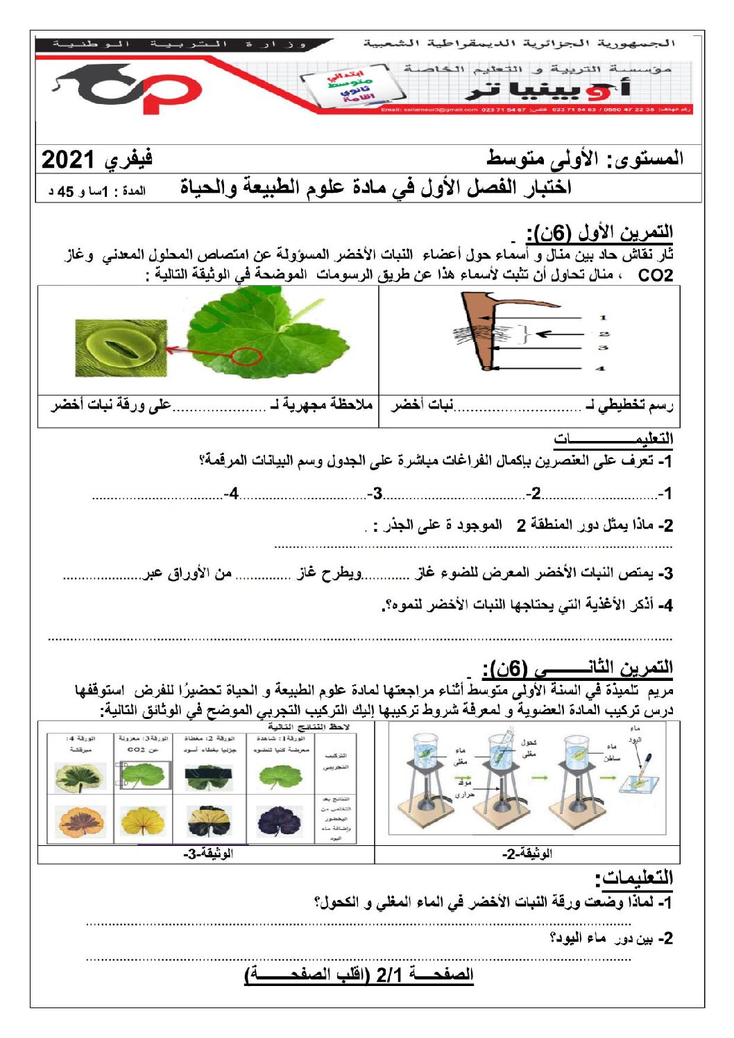 اختبار في العلوم الطبيعية الفصل الأول السنة الأولى متوسط رقم 35 مع التصحيح