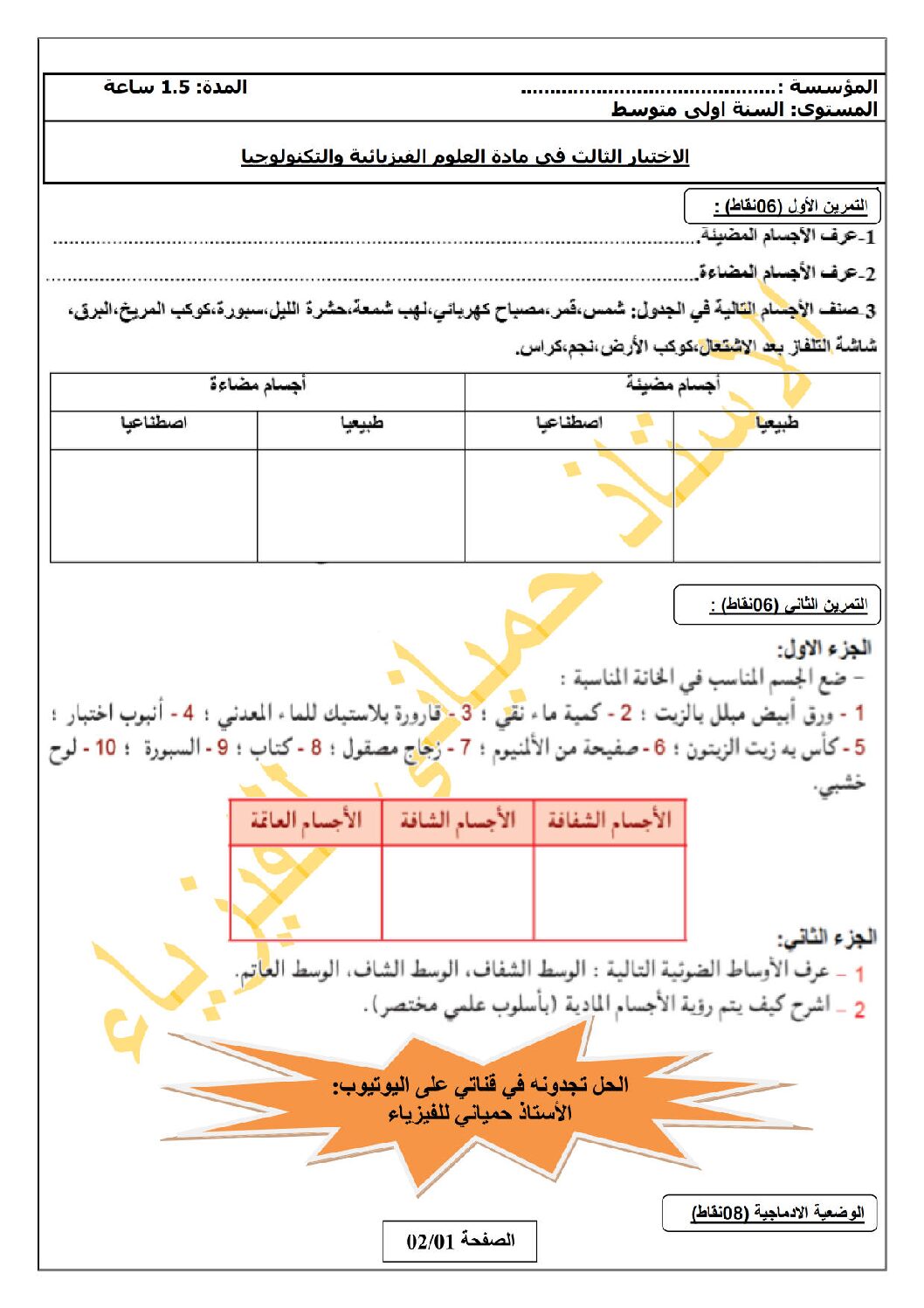 اختبار في العلوم الفيزيائية الفصل الثالث السنة الأولى متوسط رقم 35