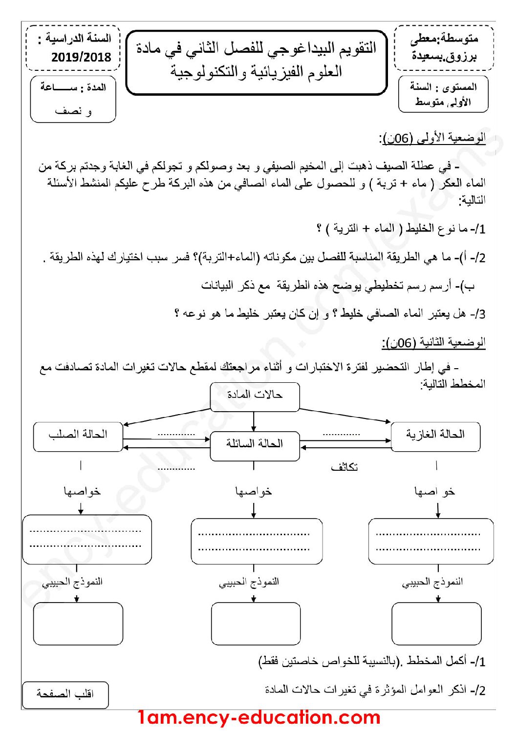اختبار في العلوم الفيزيائية الفصل الثاني السنة الأولى متوسط رقم 35 مع التصحيح