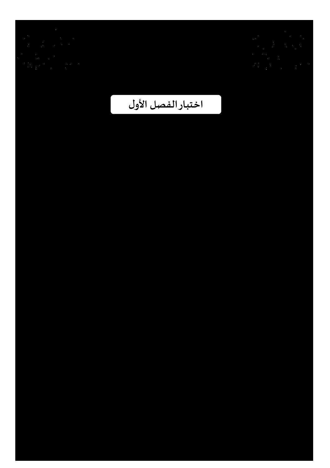 إختبار الفصل الأول في التربية العلمية السنة الخامسة ابتدائي رقم 35