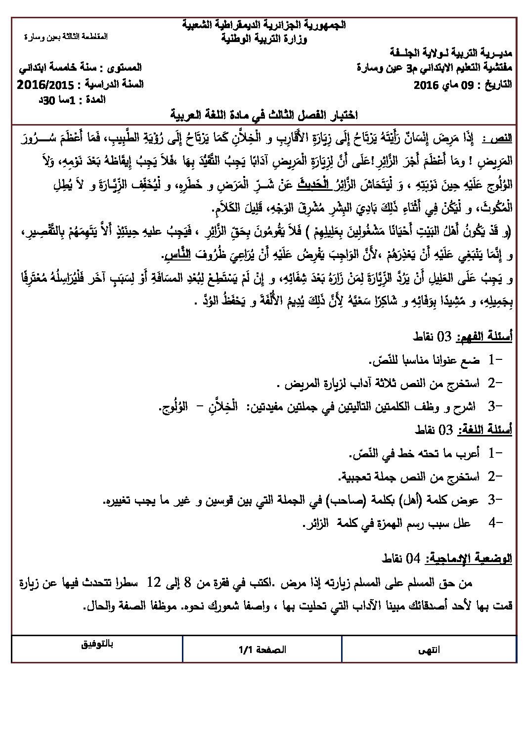 إختبار الفصل الثالث في اللغة العربية السنة الخامسة ابتدائي رقم 35 مع التصحيح