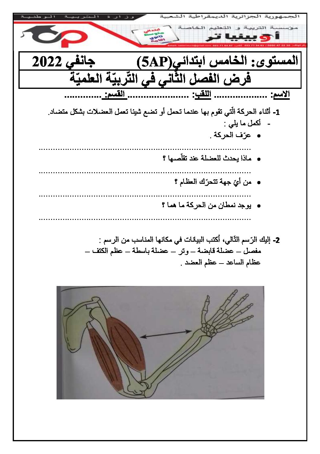 إختبار الفصل الثاني في التربية العلمية السنة الخامسة ابتدائي رقم 35