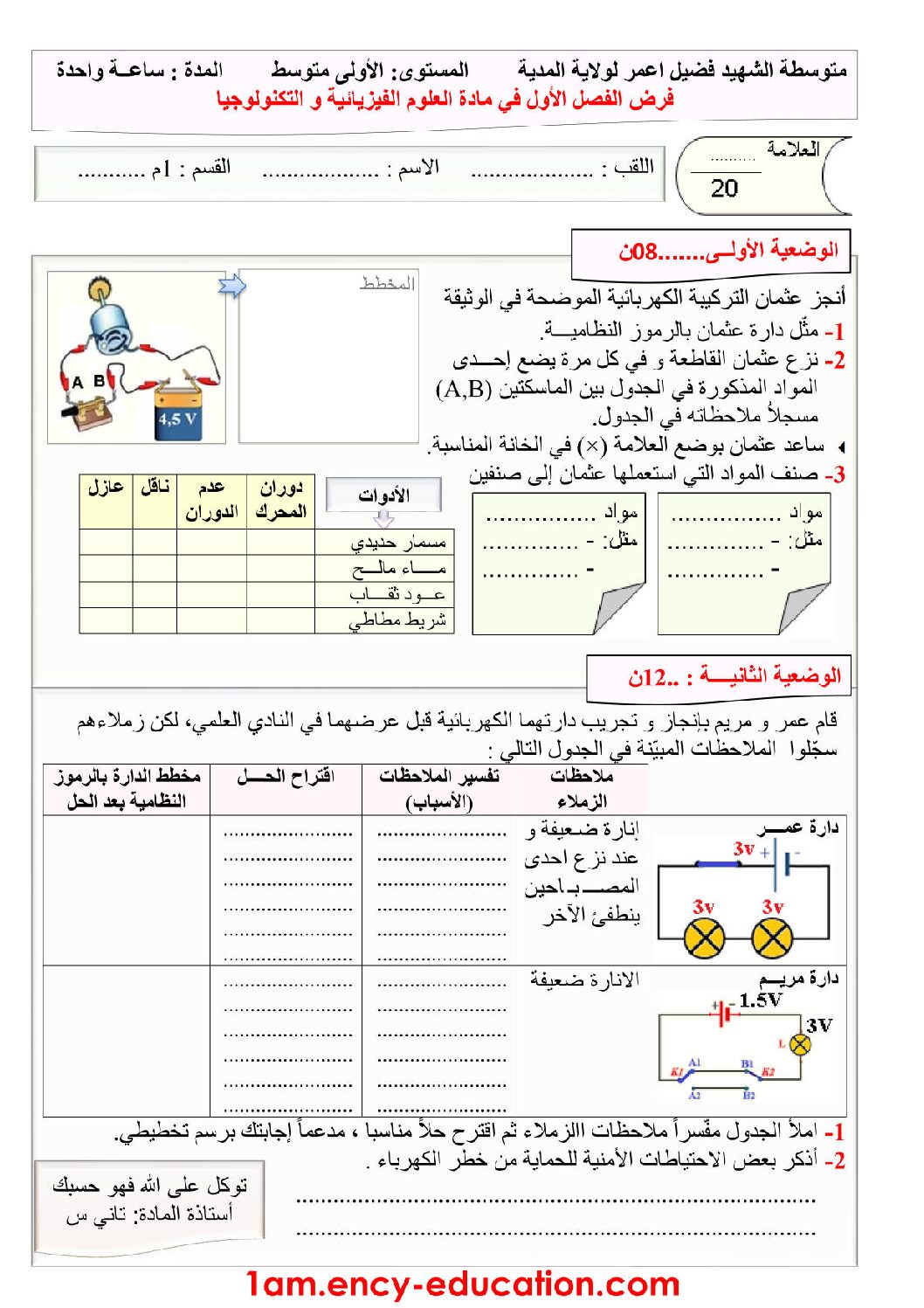 فرض في العلوم الفيزيائية الفصل الأول السنة الأولى متوسط رقم 35