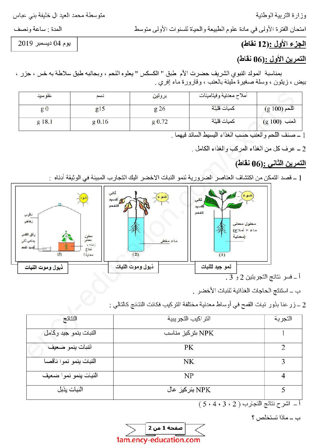 اختبار في العلوم الطبيعية الفصل الأول السنة الأولى متوسط رقم 36 مع التصحيح