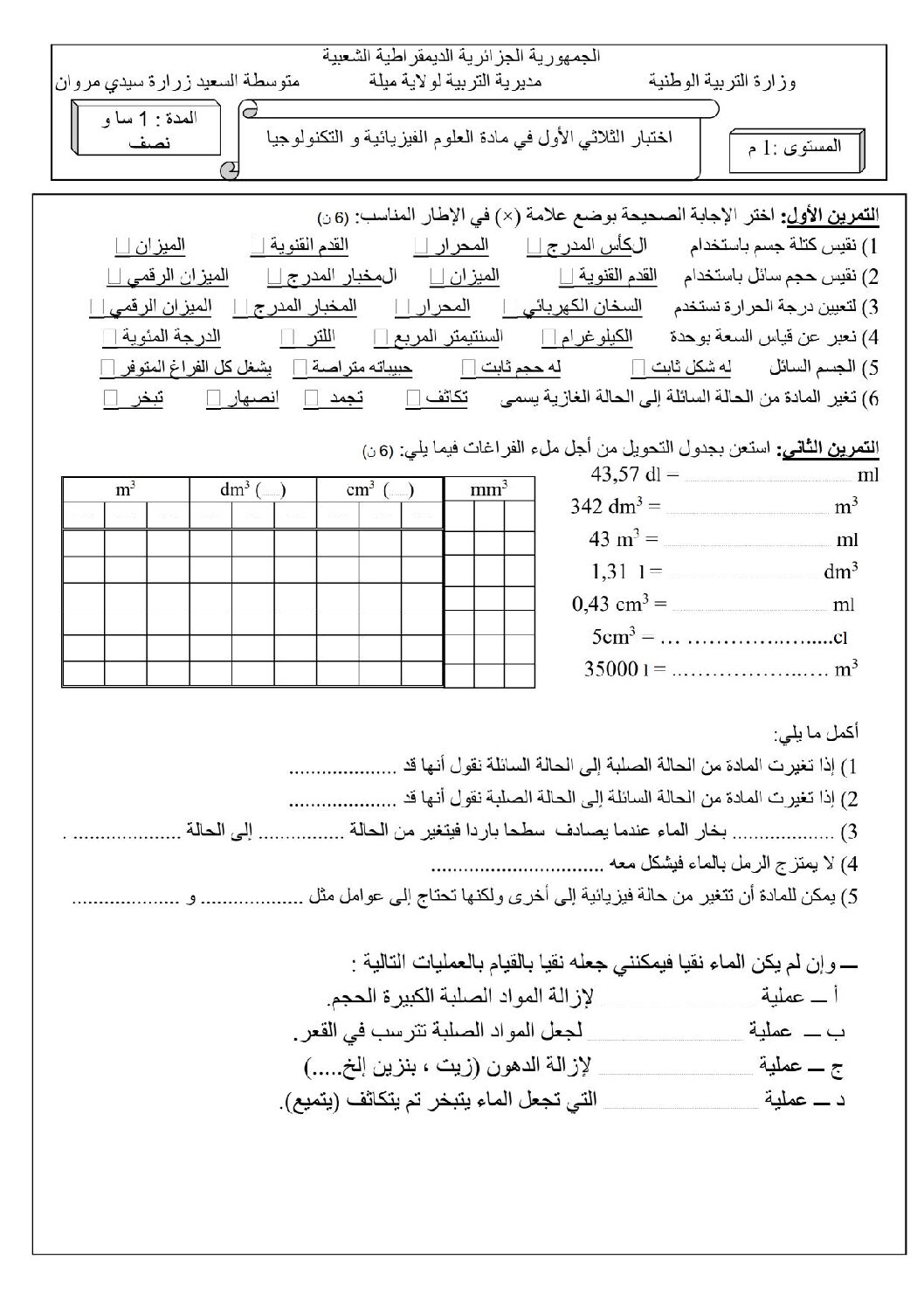 اختبار في العلوم الفيزيائية الفصل الأول السنة الأولى متوسط رقم 36 مع التصحيح