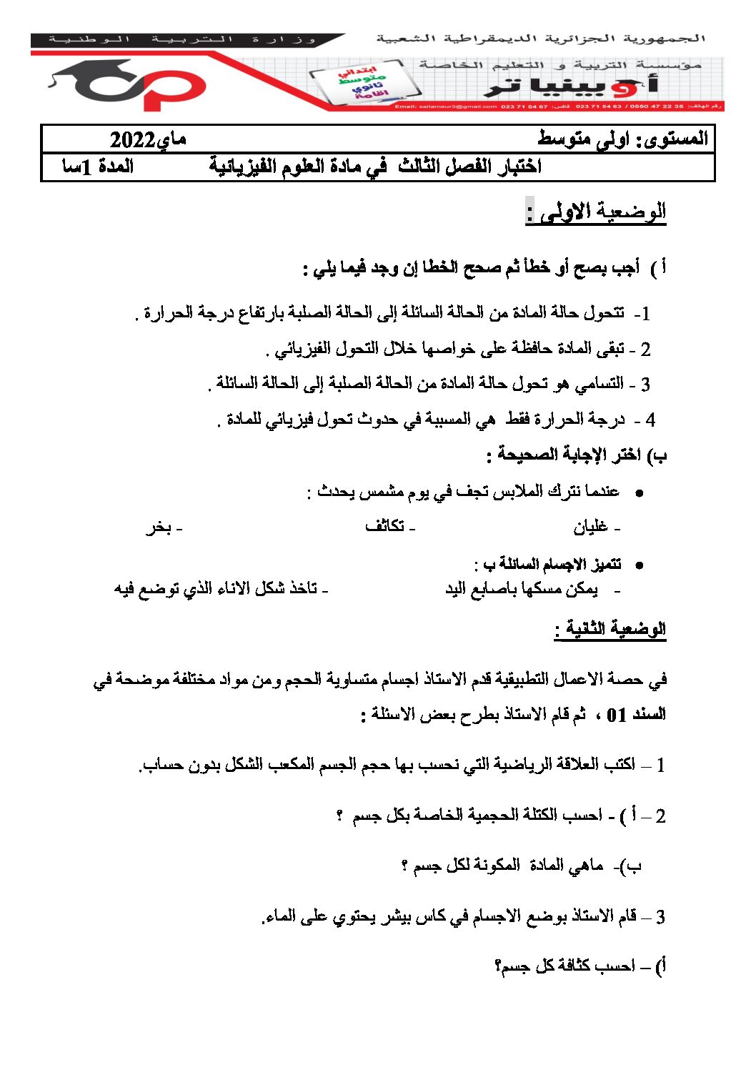 اختبار في العلوم الفيزيائية الفصل الثالث السنة الأولى متوسط رقم 36 مع التصحيح