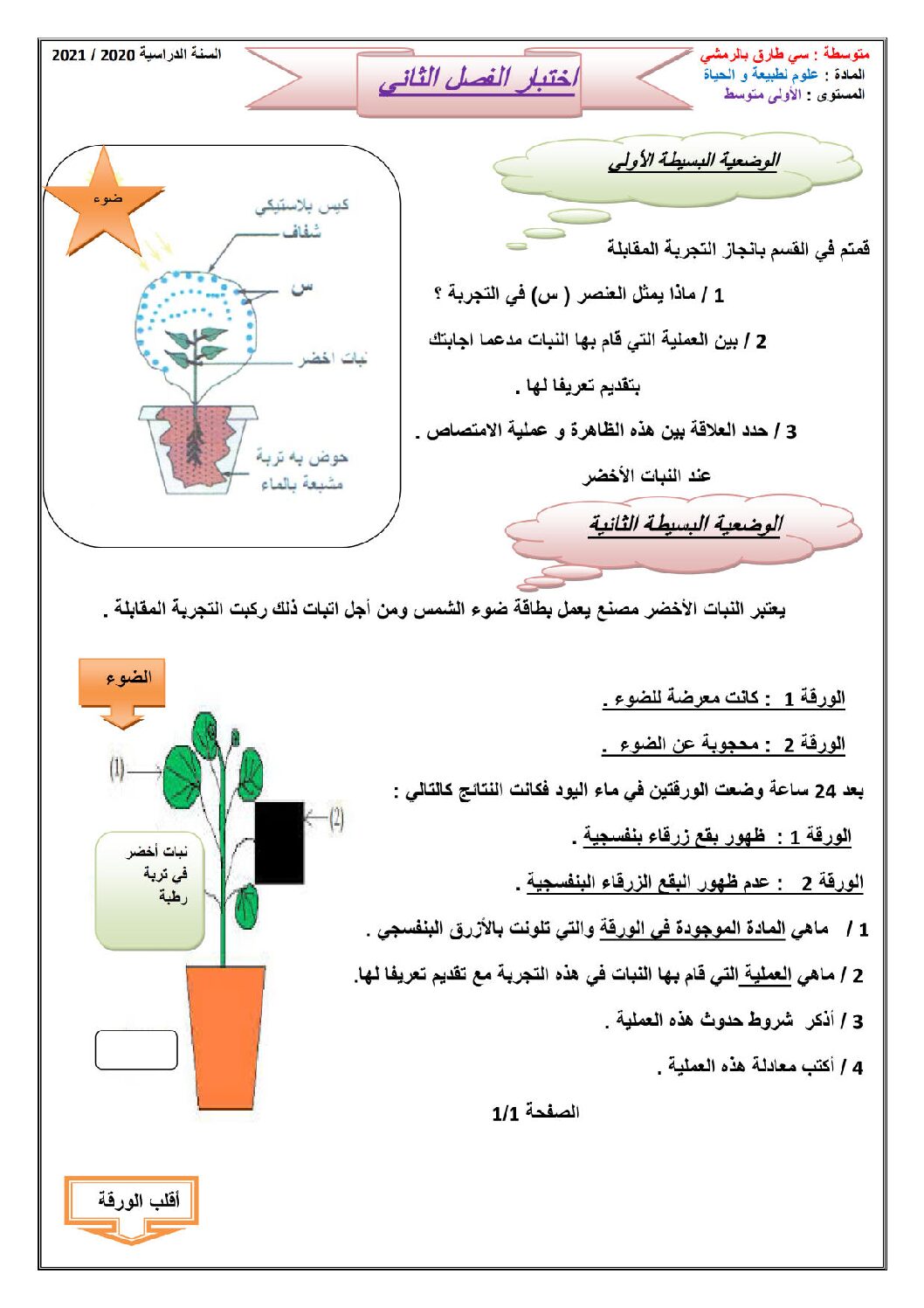 اختبار في العلوم الطبيعية الفصل الثاني السنة الأولى متوسط رقم 36 مع التصحيح