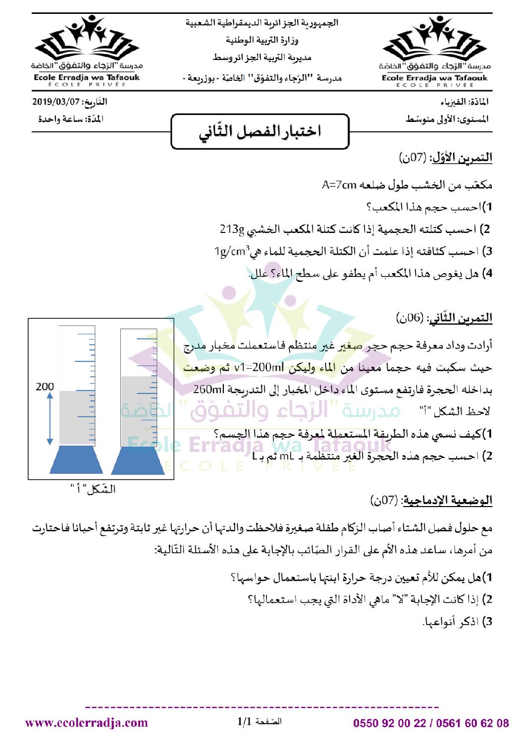 اختبار في العلوم الفيزيائية الفصل الثاني السنة الأولى متوسط رقم 36 مع التصحيح