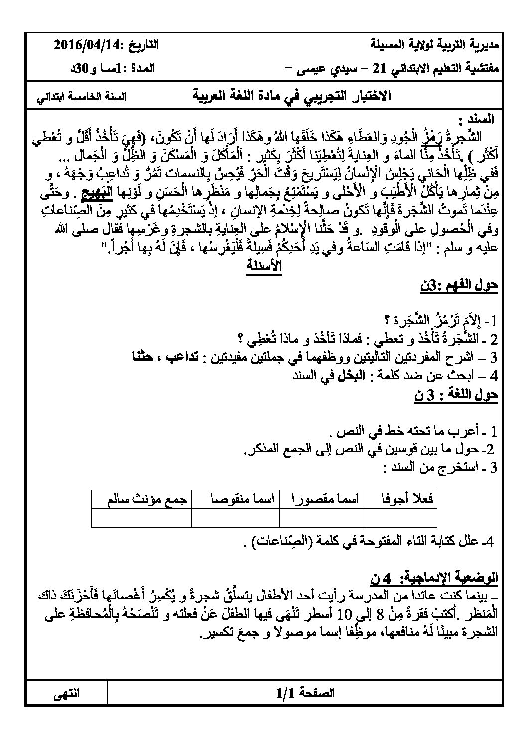 إختبار الفصل الثالث في اللغة العربية السنة الخامسة ابتدائي رقم 36 مع التصحيح