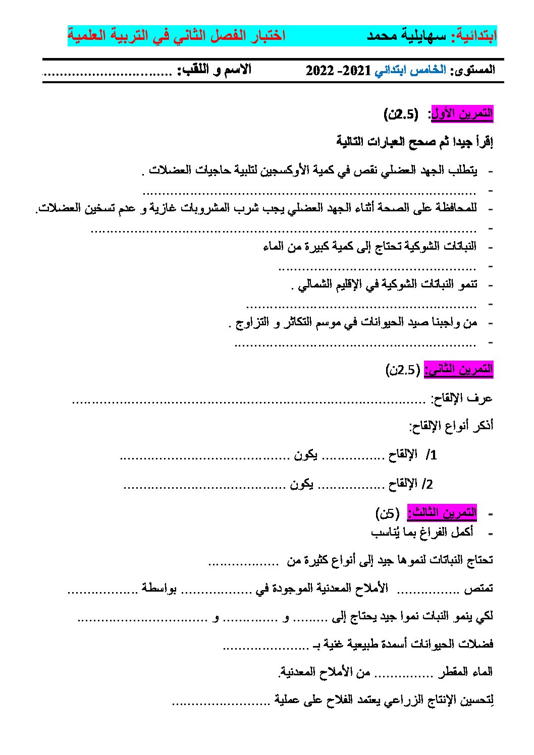 إختبار الفصل الثاني في التربية العلمية السنة الخامسة ابتدائي رقم 36