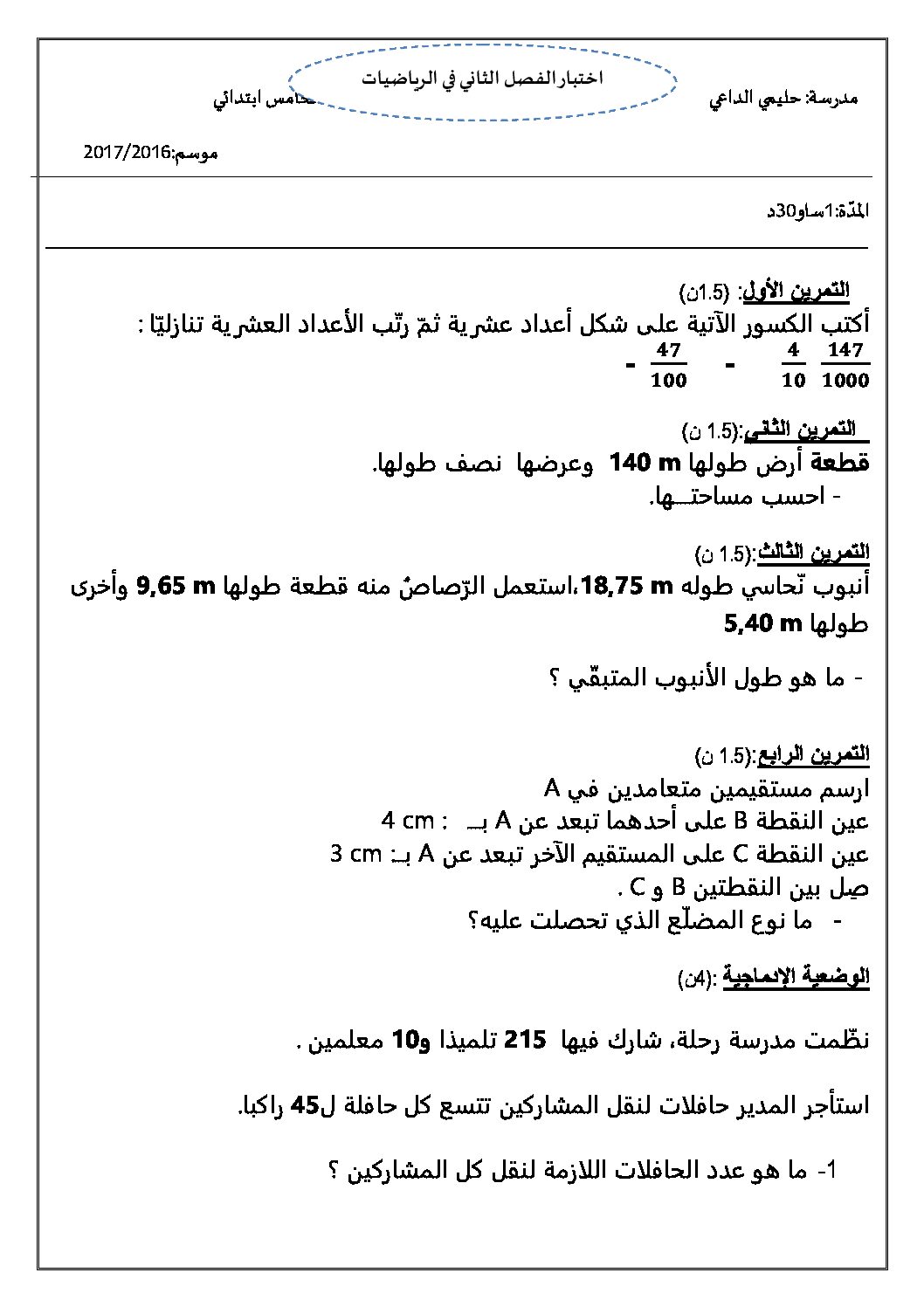 إختبار الفصل الثاني في الرياضيات السنة الخامسة ابتدائي رقم 36
