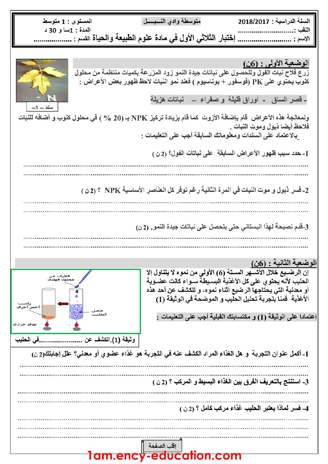 اختبار في العلوم الطبيعية الفصل الأول السنة الأولى متوسط رقم 37 مع التصحيح