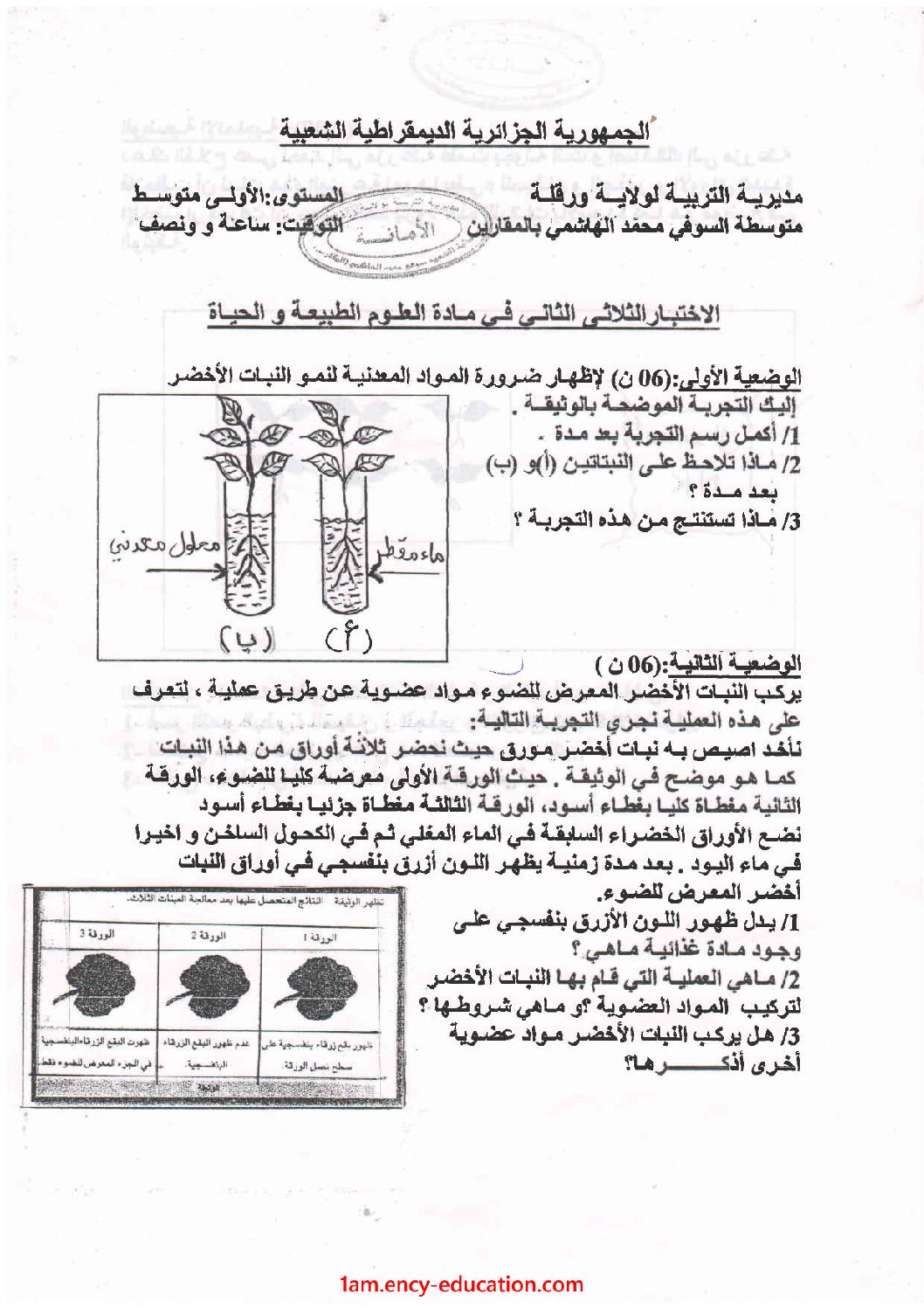 اختبار في العلوم الطبيعية الفصل الثاني السنة الأولى متوسط رقم 37