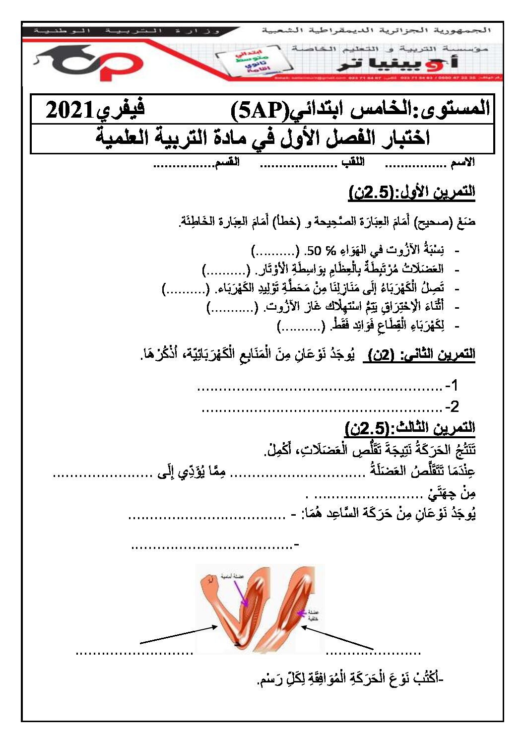 إختبار الفصل الأول في التربية العلمية السنة الخامسة ابتدائي رقم 37 مع التصحيح