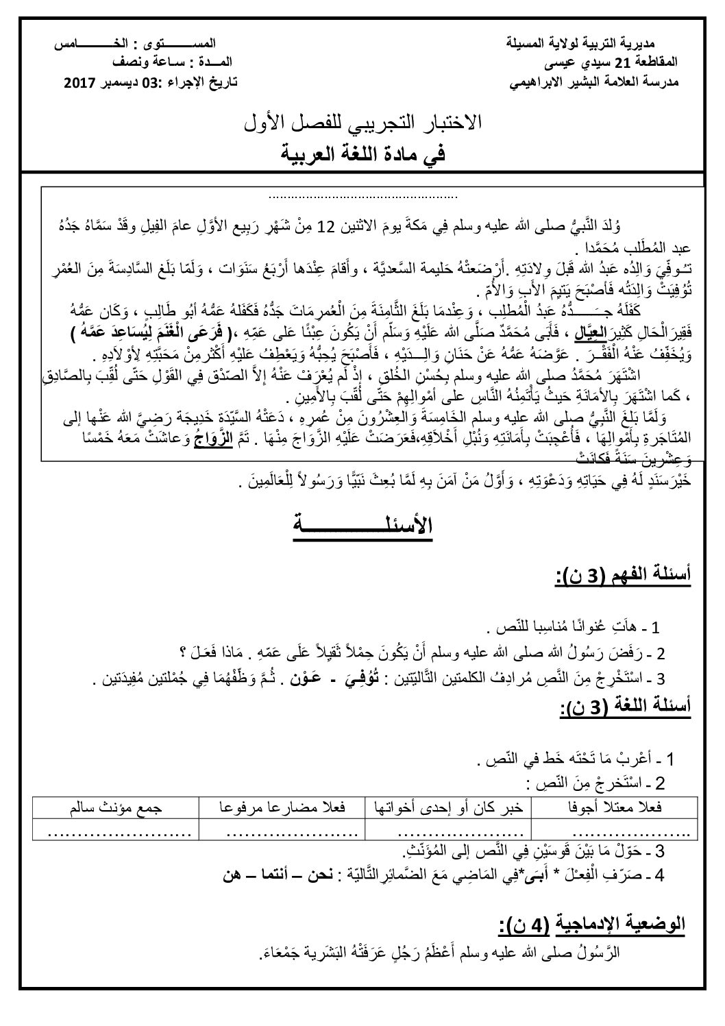 إختبار الفصل الأول في اللغة العربية السنة الخامسة ابتدائي رقم 37 مع التصحيح