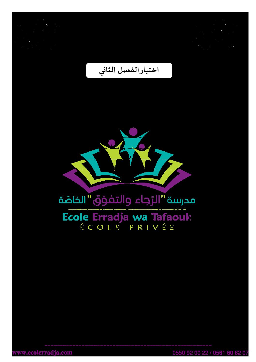 إختبار الفصل الثاني في التربية العلمية السنة الخامسة ابتدائي رقم 37 مع التصحيح