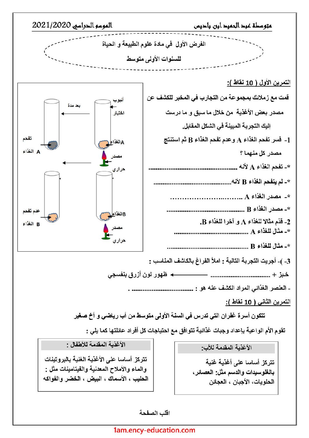 فرض في العلوم الطبيعية الفصل الأول السنة الأولى متوسط رقم 37 مع التصحيح