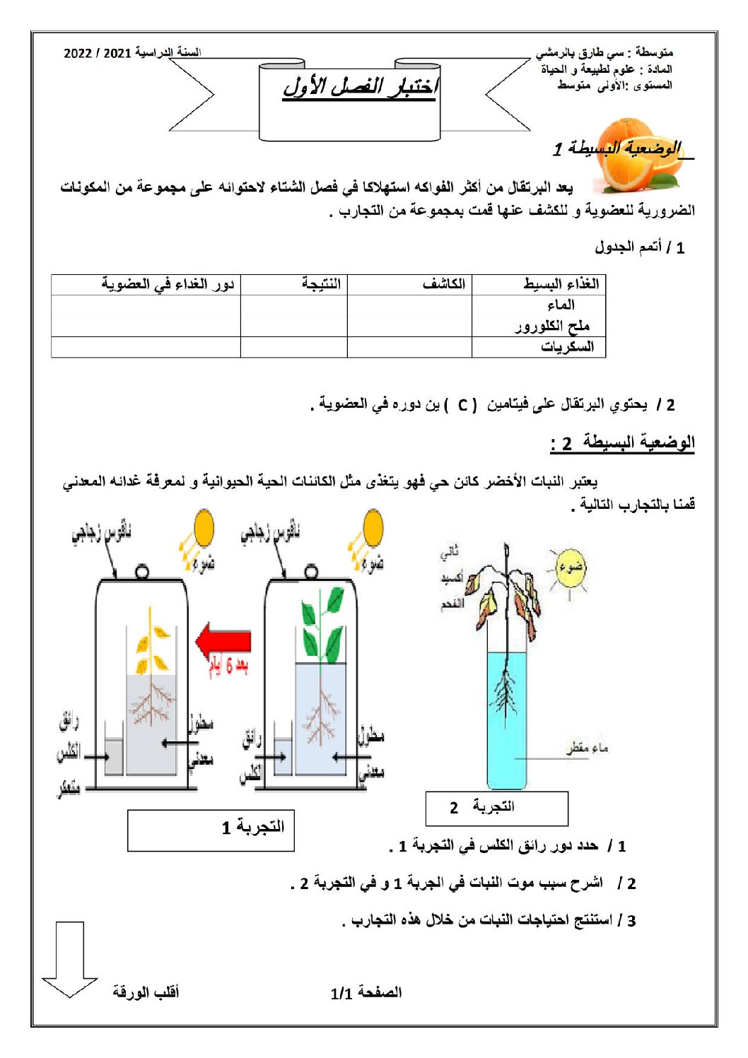اختبار في العلوم الطبيعية الفصل الأول السنة الأولى متوسط رقم 38 مع التصحيح