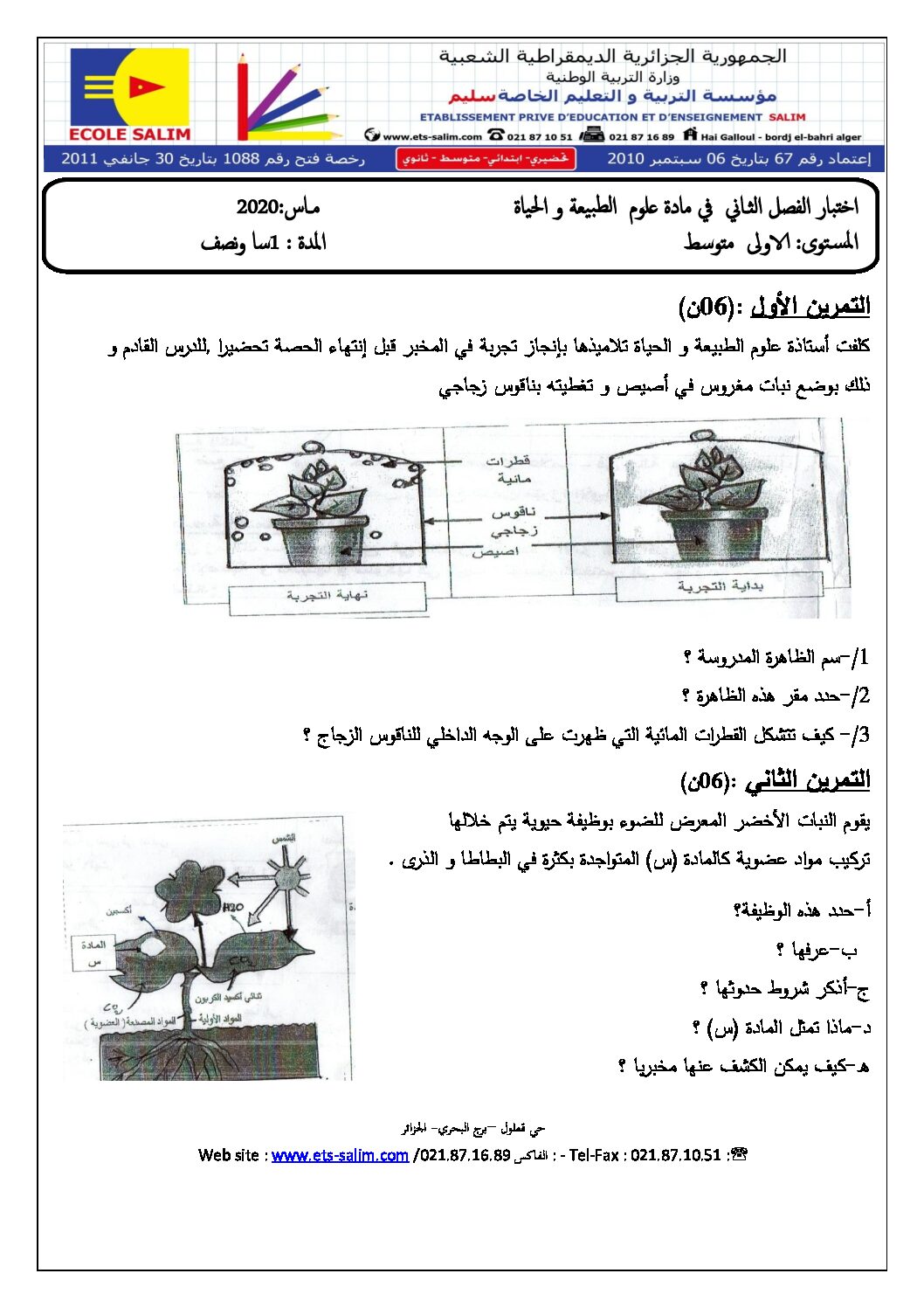 اختبار في العلوم الطبيعية الفصل الثاني السنة الأولى متوسط رقم 38