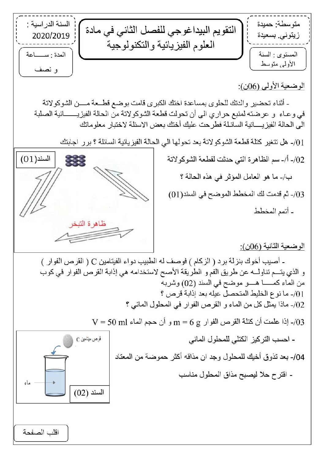 اختبار في العلوم الفيزيائية الفصل الثاني السنة الأولى متوسط رقم 38 مع التصحيح