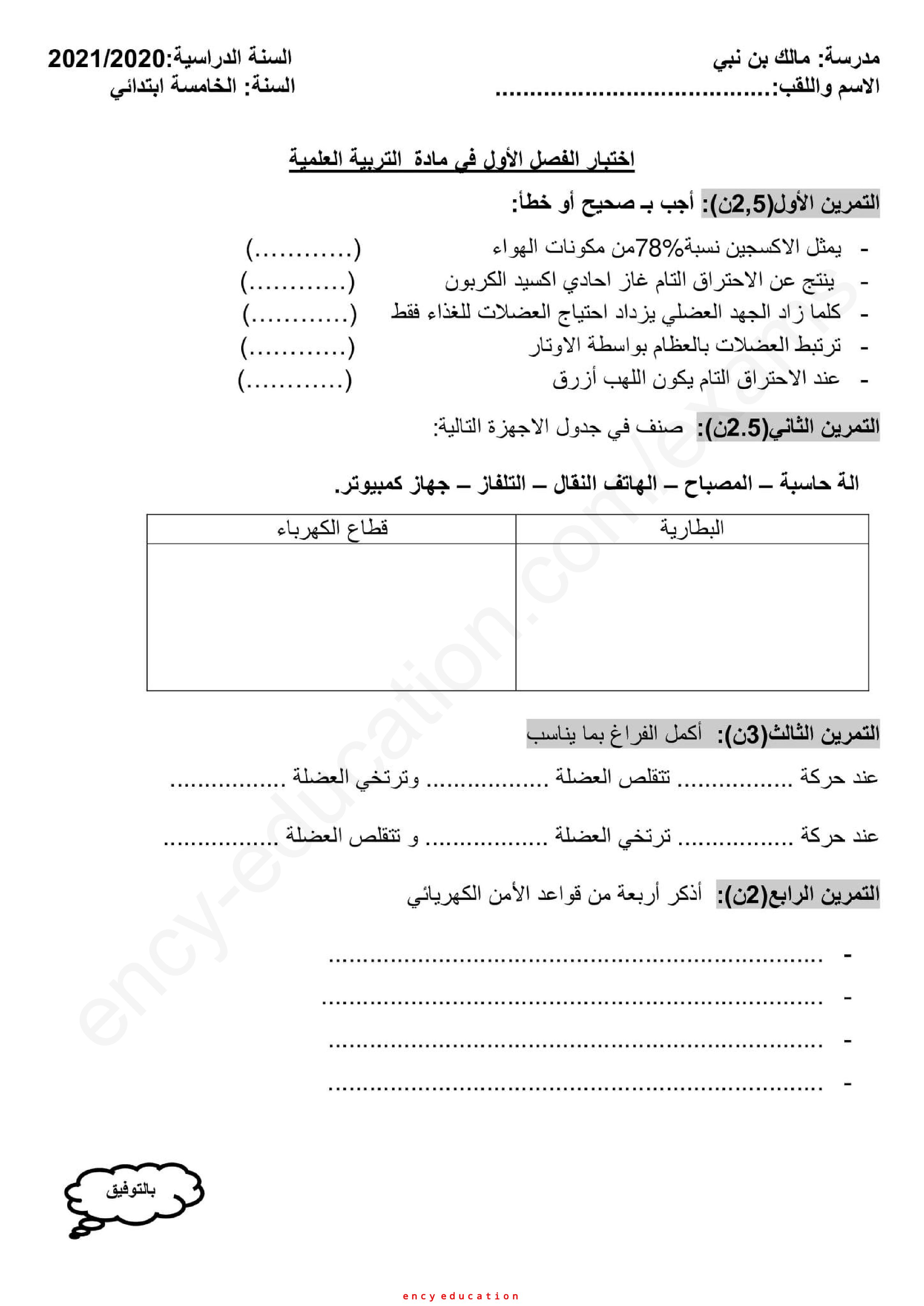 إختبار الفصل الأول في التربية العلمية السنة الخامسة ابتدائي رقم 38