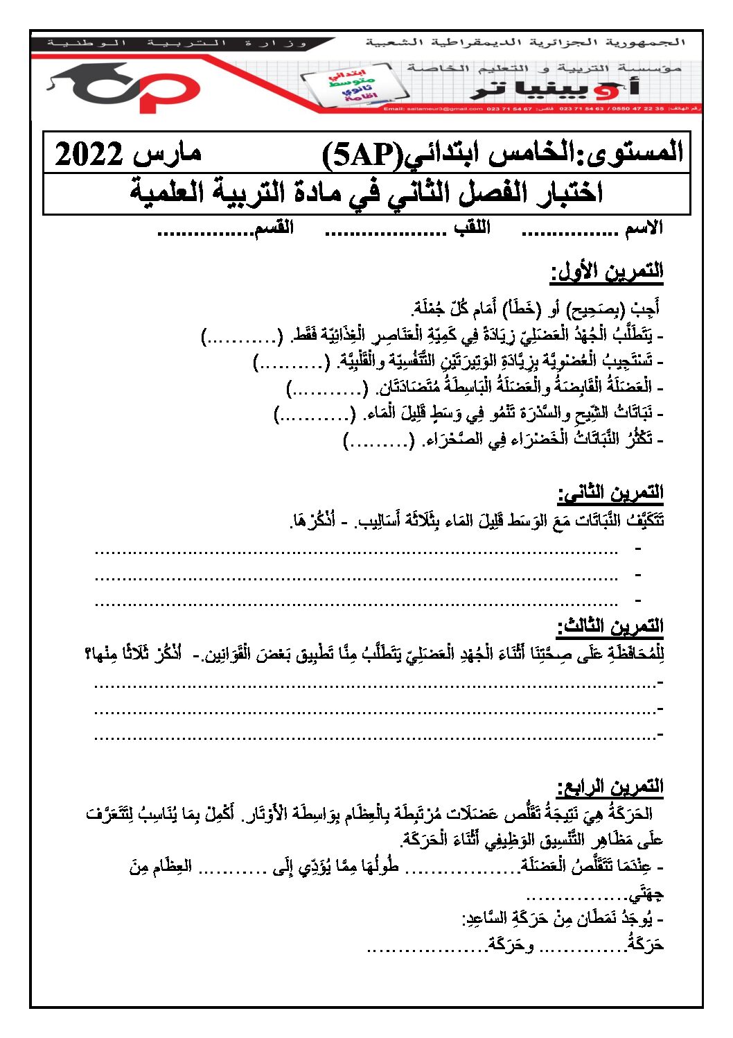 إختبار الفصل الثاني في التربية العلمية السنة الخامسة ابتدائي رقم 38 مع التصحيح