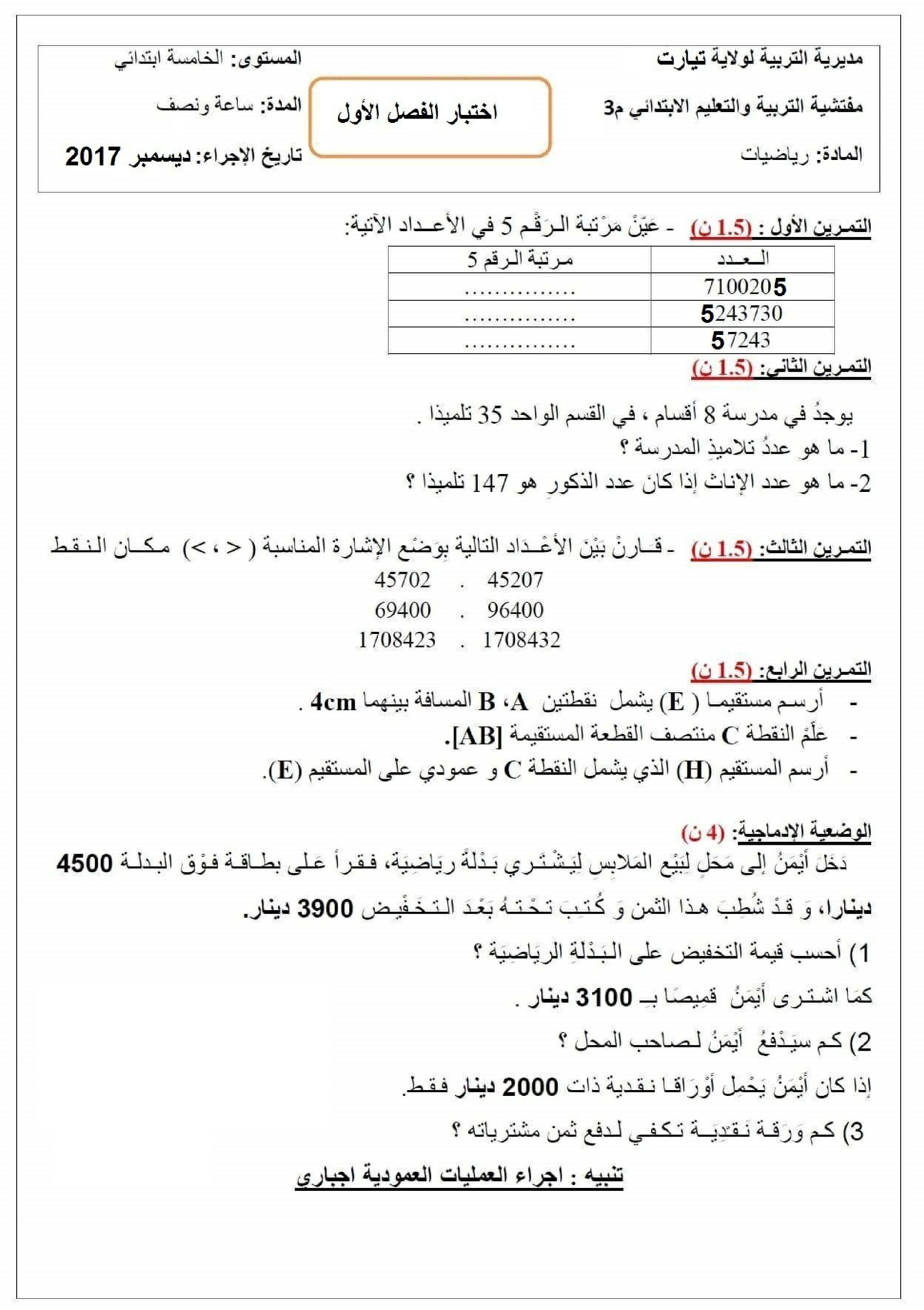 إختبار الفصل الأول في الرياضيات السنة الخامسة ابتدائي رقم 38