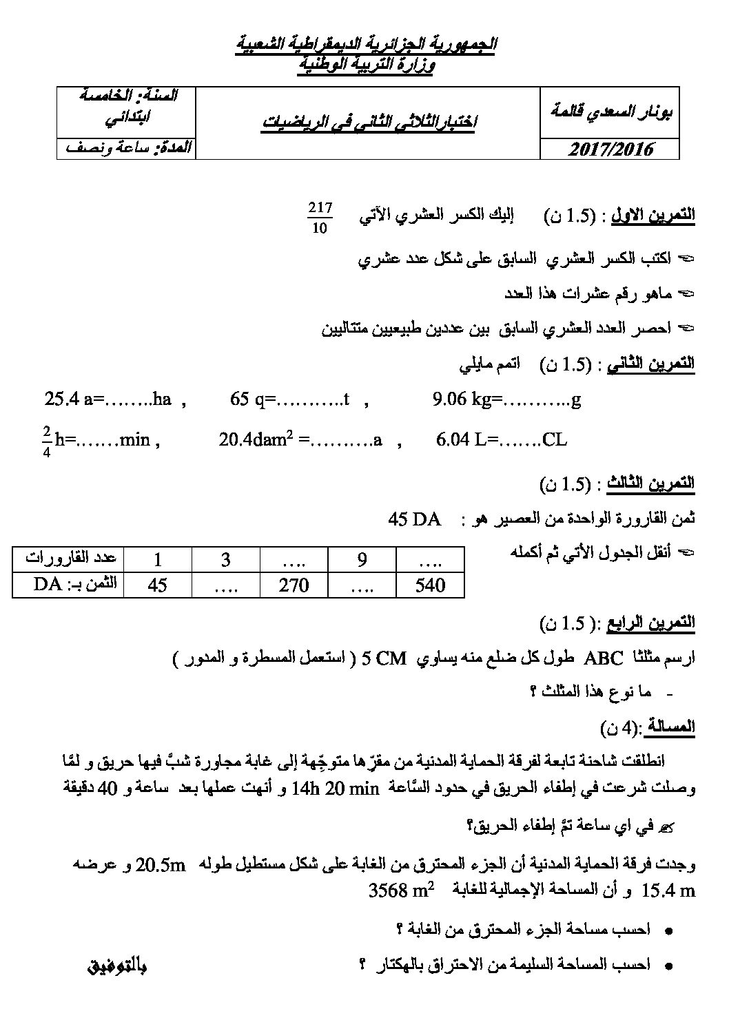 إختبار الفصل الثاني في الرياضيات السنة الخامسة ابتدائي رقم 38
