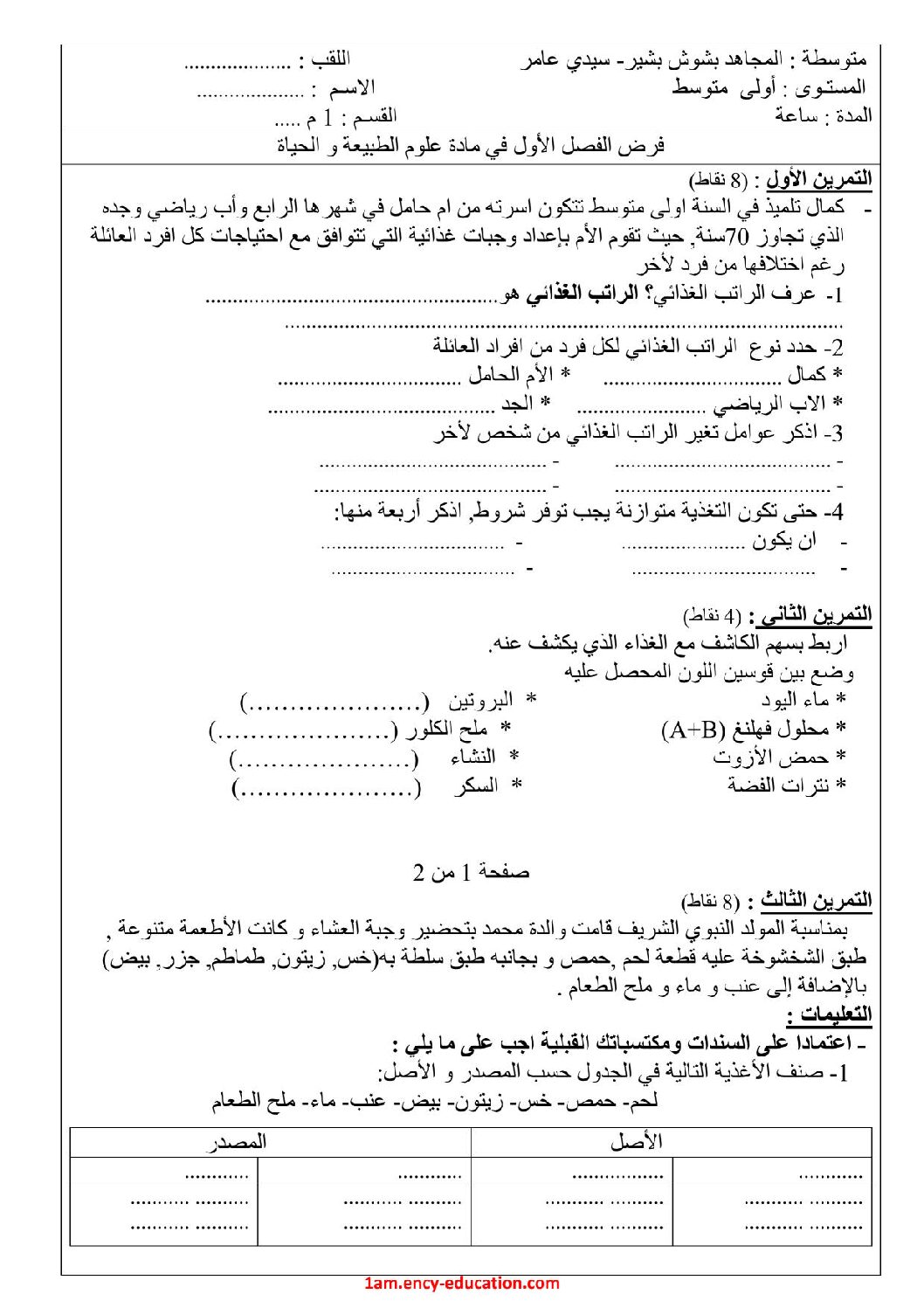 فرض في العلوم الطبيعية الفصل الأول السنة الأولى متوسط رقم 38