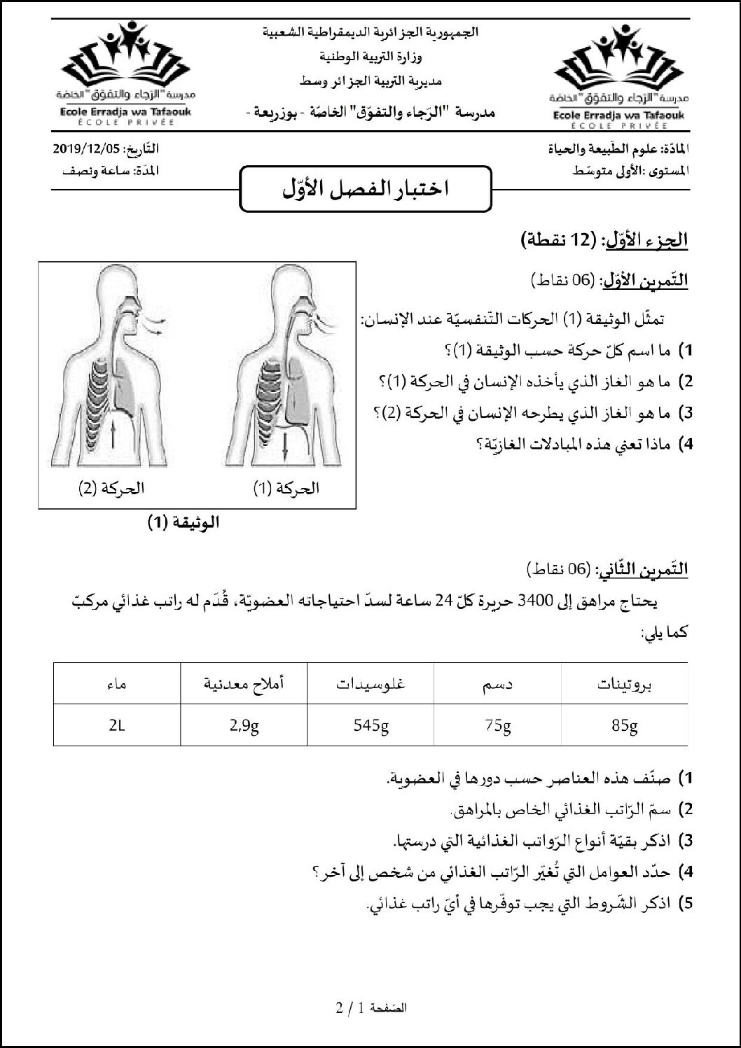 اختبار في العلوم الطبيعية الفصل الأول السنة الأولى متوسط رقم 39 مع التصحيح